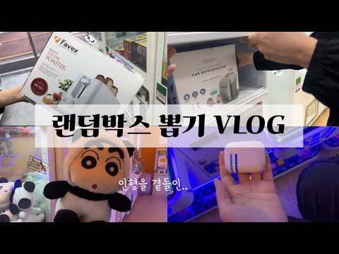 랜덤박스뽑기 vlog / 열쇠뽑기 / 무선이어폰 / 에어팟짭 / 랜덤뽑기 / 인형뽑기 / 랜덤뽑기 공략 / 꿀정보 진짜 있음