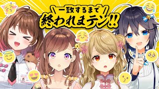 【#よんあんこ】🌟一致するまで終われまテン!!【空星きらめ/柚原いづみ/咲乃もこ/朝陽にいな】