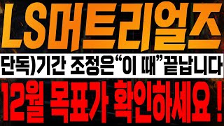 [LS머트리얼즈 주가전망] 🚨단독🚨기간 조정은 "이 때" 끝납니다. 12월 목표가 확인하세요 !🔥🔥#ls머트리얼즈주가 #ls머트리얼즈주가전망 #ls머트리얼즈대응전략