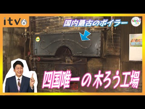 四国唯一の木蝋工場を守る　国内最古の現役ボイラーも活用▽SDGs学園PLUS 2024年8月24日