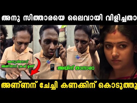 അണ്ണനെ അനുസിത്താര നാണം കെടുത്തി വിട്ടു 😂|Aarattannan| Anusithara Troll Video|