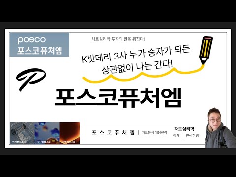 포스코퓨처엠 주가 전망: K밧데리 3사 누가 승자가 되든 상관없다!