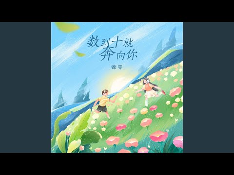 数到十就奔向你 (伴奏版)