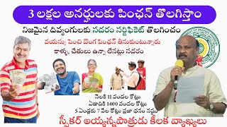 NTR Bharosa Pension Verification Update I పింఛన్ లలో మూడు లక్షల అనర్హులు అయ్యన్నపాత్రుడు