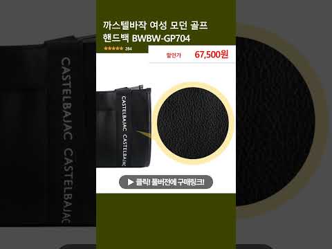 까스텔바작 여성 모던 골프 핸드백 BWBW-GP704