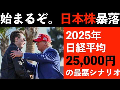 【2025年日本株】トランプ政権発足で、日本株が暴落する最悪のシナリオ