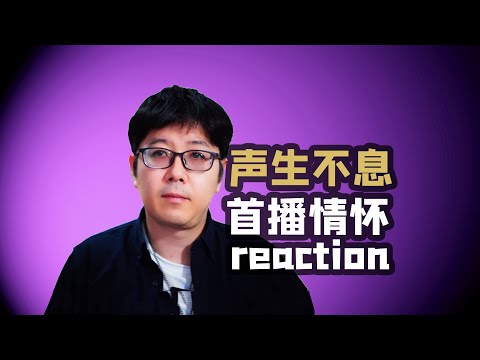 【声生不息】大湾区季首播我的苍白乐评