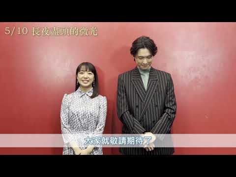 5/10【長夜盡頭的微光】演員訪談：上白石萌音篇