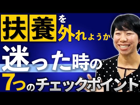 扶養を外れようか迷ったときの７つのチェックポイント