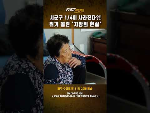 [팩트추적] 시군구 1/4이 사라진다?! 위기 몰린 '지방의 현실' #shorts / YTN