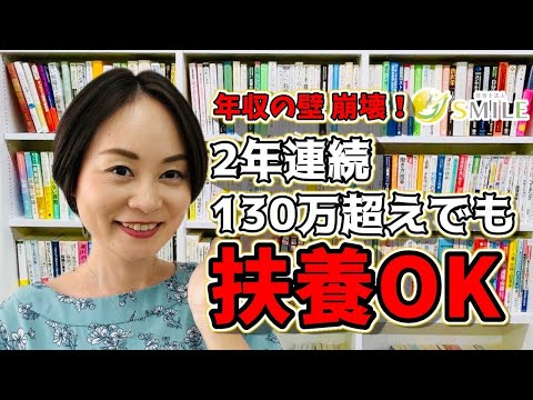 年収の壁 崩壊！2年連続130万円超でも扶養OK！