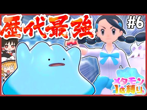 【BDSP】メタモン1匹縛りで殿堂入りを目指す旅 #6【ポケモン】【ゆっくり実況】【色違い】