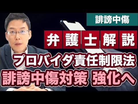 プロバイダ責任制限法が改正！誹謗中傷被害の取締り強化へ！【弁護士が解説】