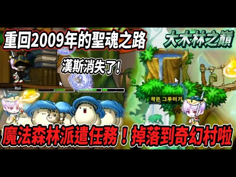 【重回2009年的皇家之路3】前往魔法森林派遣任務！『大木林之巔』失足掉進奇幻村😵被老漢斯關到房裡出不去了😢【로나월드】【Rui】