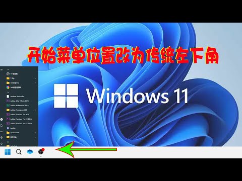 WIN11开始菜单修改至左边，如何设置开始菜单改回WIN10