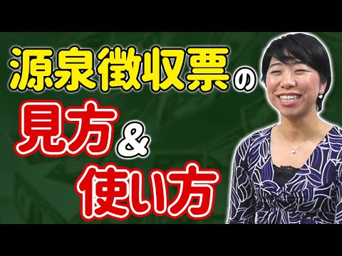 捨てちゃダメ！ 源泉徴収票の見方と活用法