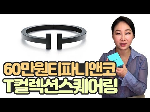 60만원 티파니앤코 T컬렉션 스퀘어링 명품 반지 하울 리뷰