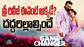 Game Changer Pre Release Event Location Confirmed..? | Ram Charan | Dil Raju | S Shankar | NTV ENt