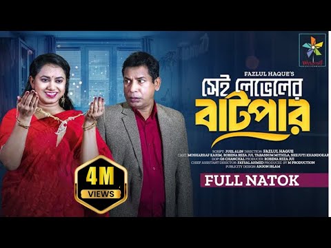 Sei Lavel Er Batpar |সেই লেভেলের বাটপার | Full Drama |Mosharraf Karim | Robena Reza | Eid Natok 2024