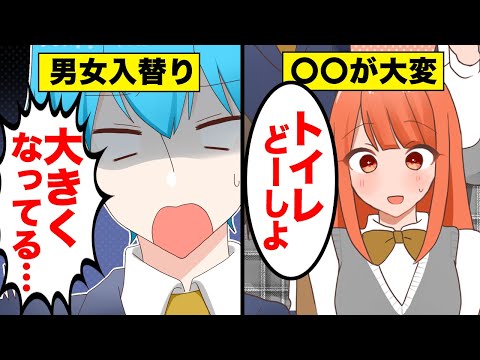 【漫画】性別が入れ替わるとどうなるのかを漫画にしてみた【マンガ動画】