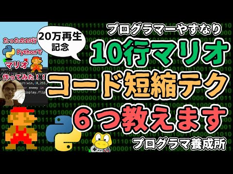 【解説】10行で実装したマリオのコードを展開しながら、6つの短縮テクニックを教えます【python】