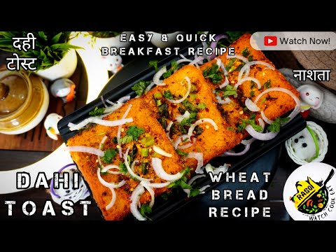 Dahi Toast Recipe | Easy & Quick Breakfast | Rasoi | Dim Toast | दही टोस्ट | Healthy Bread नाशता...