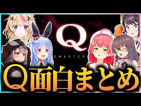 【面白まとめ】ホロメン『Q REMASTERED』 まとめ！【ホロライブ切り抜き】