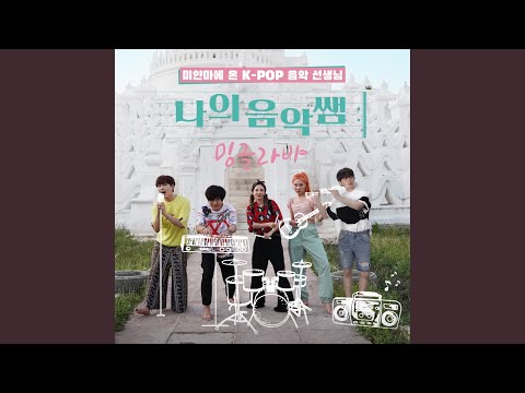 도레미송 (Feat. 완이화) DoReMi Song