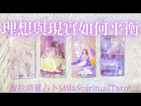 ✨🔮理想or現實如何抉擇！宇宙想要傳達給你的信息是？🌟🔍【蜜拉塔羅占卜MilaSpiritualTarot】