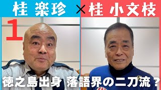 【小文枝のおしゃべり喫茶】すべらない話で話題　お笑い界の二刀流　桂楽珍編（１）