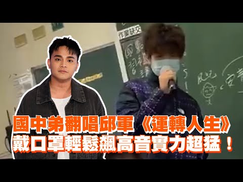 國中弟翻唱邱軍《運轉人生》　戴口罩輕鬆飆高音實力超猛！｜台語歌｜才藝