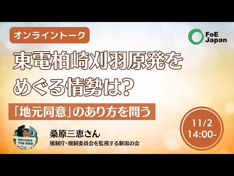 連続オンライントーク第12回：東電柏崎刈羽原発をめぐる情勢は？－「地元同意」のあり方を問う（2024年11月2日）