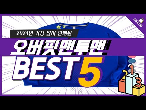 2024년 가성비 오버핏맨투맨 추천 TOP5