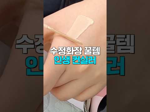 외않사…? 수정화장 핵꿀템🔥올리브영 스파츌라+컨실러 추천👍🏻