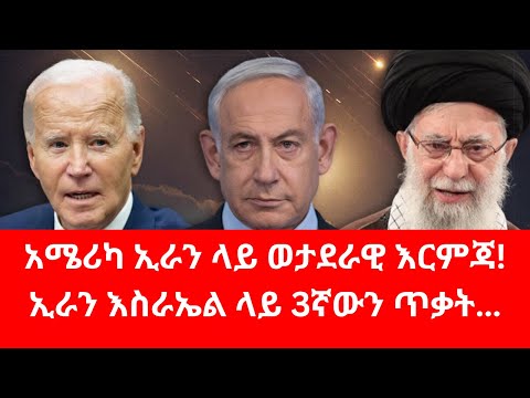 የኢራንና የአሜሪካ አዲስ ውጥረት#iran #usa #nuclear #putin #russia #israel #ayatollah #netanyahu #trump #fano