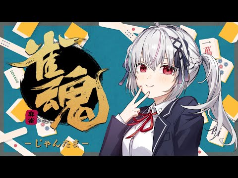 【#雀魂】週末までに雀豪に戻る！！！！【一宮真純/#Vtuber】