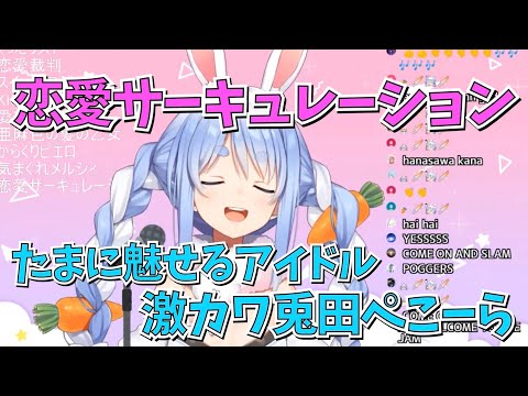 アイドル兎田ぺこらの『恋愛サーキュレーション』が可愛過ぎた【ホロライブ】Usada Pekora "Renai Circulation"