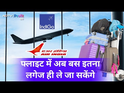 Flight में नहीं ले जा सकेंगे अब ज्यादा Luggage, BCAS ने घटाई Luggage Limit | NDTV Profit Hindi