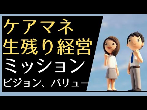 グループミッション、ビジョン、バリューでケアマネ生き残り経営