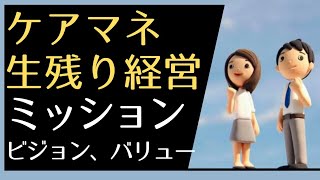 グループミッション、ビジョン、バリューでケアマネ生き残り経営