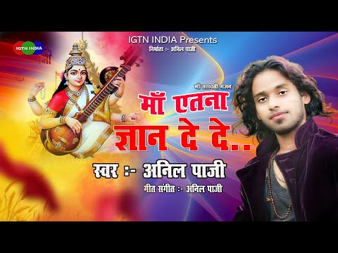 माँ एतना ज्ञान दे दे.. स्वर : अनिल पाजी /  Maa Saraswati Puja Special 2024 .. Ma Etna Gyan De De..