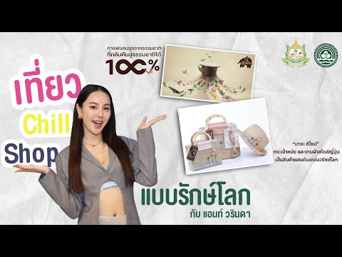 แอนท์ วรินดา พาคุณเที่ยว Chill Shop กับเครือข่ายของกรมการเปลี่ยนแปลงสภาพภูมิอากาศเเละสิ่งเเวดล้อม