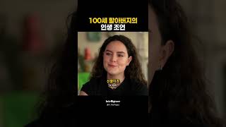 100세 할아버지의 인생 조언.