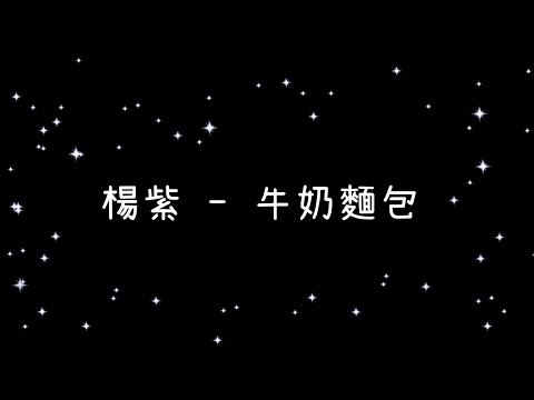 楊紫  牛奶麵包《歌詞》