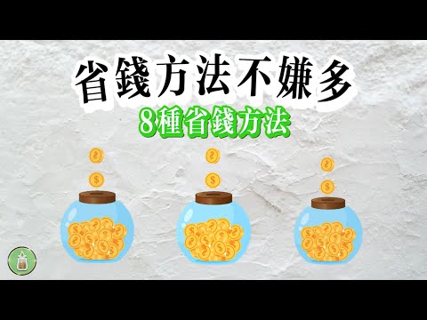 省錢方法不嫌多｜8種省錢方法