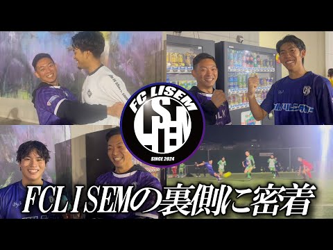 【ソサイチ】FCLISEMの裏側に密着してみた‼