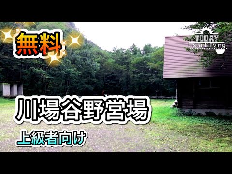 【群馬】強烈な施設と自然を満喫！川場谷野営場。中上級者向け。森と清流を満喫。自然の森野営場。。関東、格安、無料キャンプ場