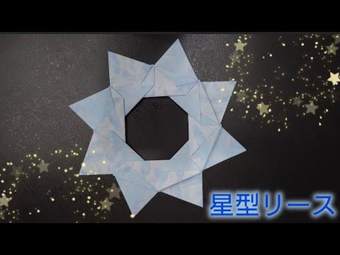 【折り紙】オーナメントの土台としても使える星型リース⭐️そのまま飾ってもかわいい！！　Origami How to make a Star Wreath