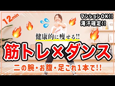 【12分健康的に痩せるダンス】筋トレ×有酸素で全身くまなく脂肪燃焼🔥