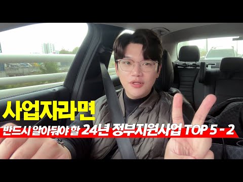 사업자라면 반드시 알아둬야 할 24년 정부지원사업 TOP5 - (2)